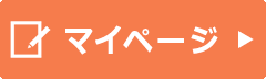 マイページ