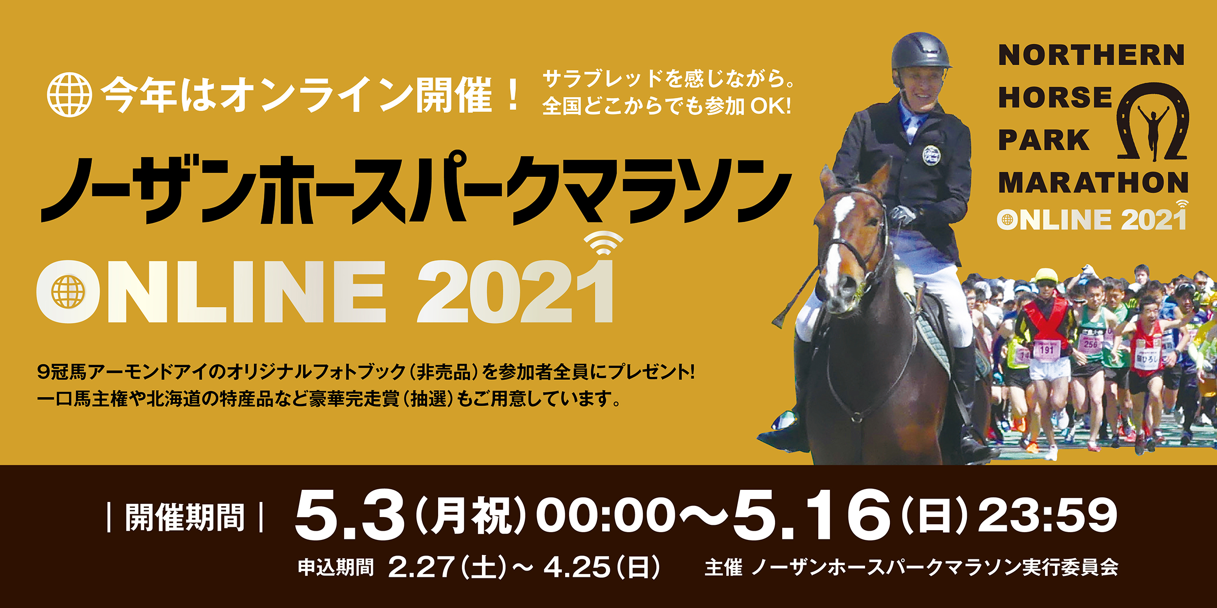 Main Visual ノーザンホースパークマラソンonline 21 公式 Main Visual ノーザンホースパークマラソンonline 21 公式