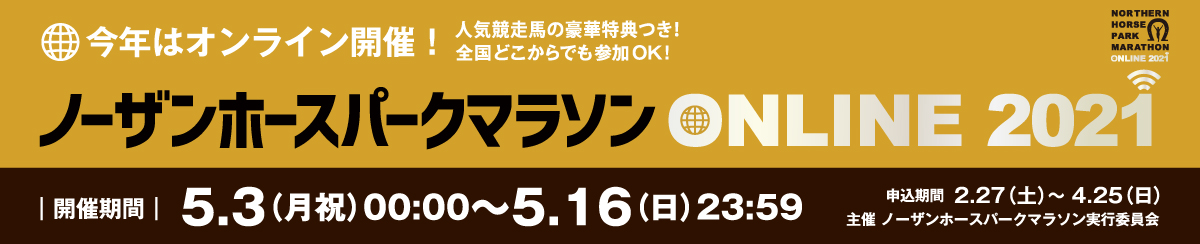 ノーザンホースパークマラソンonline 21 公式 ノーザンホースパークマラソンonline 21 公式