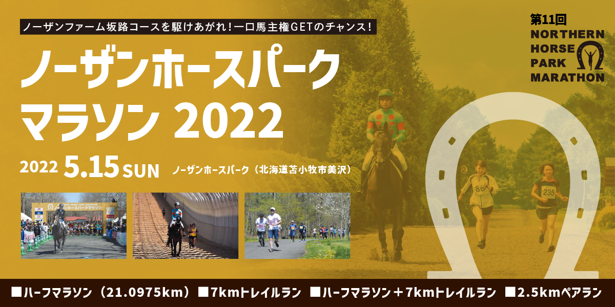 ノーザンホースパークマラソン22 公式