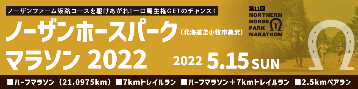 ノーザンホースパークマラソン22 公式
