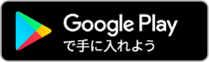 アンドロイドの方はこちらのグーグルプレイストアより手順に従ってダウンロードください