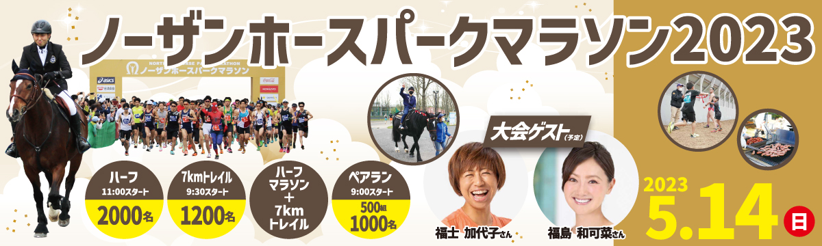 ノーザンホースパークマラソン2023【公式】