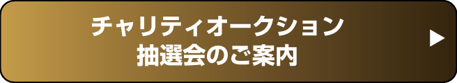 チャリティオークション・抽選会のご案内