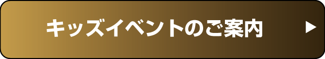 キッズイベントのご案内