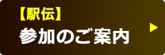 【駅伝】参加のご案内