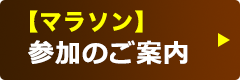 【マラソン】参加のご案内