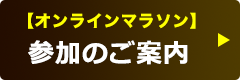 【オンラインマラソン】参加のご案内