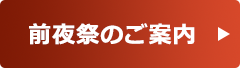 前夜祭のご案内