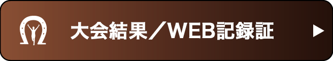 大会結果／WEB記録証はこちら