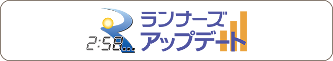 速報を閲覧できる！ランナーズアップデートはこちら