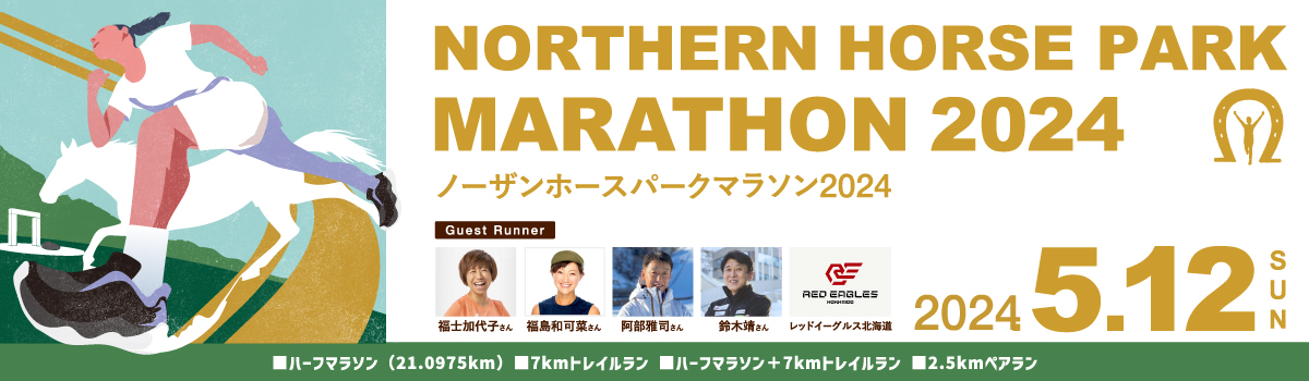 ノーザンホースパークマラソン2024【公式】