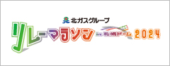 北ガスグループ リレーマラソン in 札幌ドーム 2024