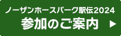 ノーザンホースパーク駅伝2024 参加のご案内