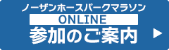ノーザンホースパークマラソンONLINE 参加のご案内