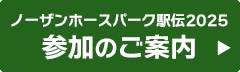 ノーザンホースパーク駅伝2025　参加のご案内