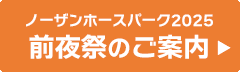 ノーザンホースパーク2025  前夜祭のご案内