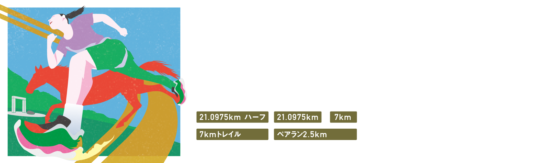 ノーザンホースパークマラソン2026【公式】